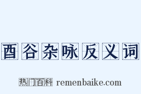 酉谷杂咏反义词是什么意思的图片